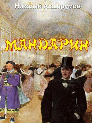 cover image of Мандарин